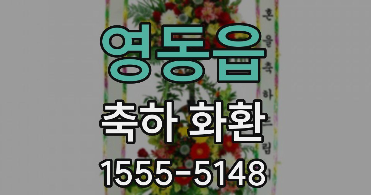 영동읍 축하 화환