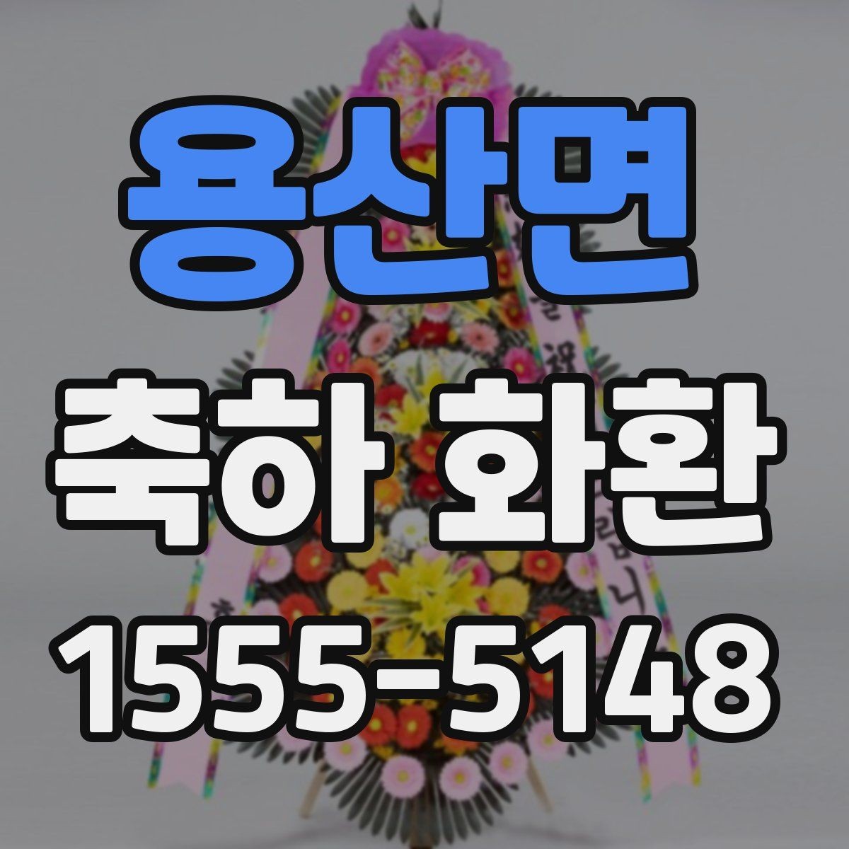 용산면 축하 화환 당일 배송 여부 확인하기