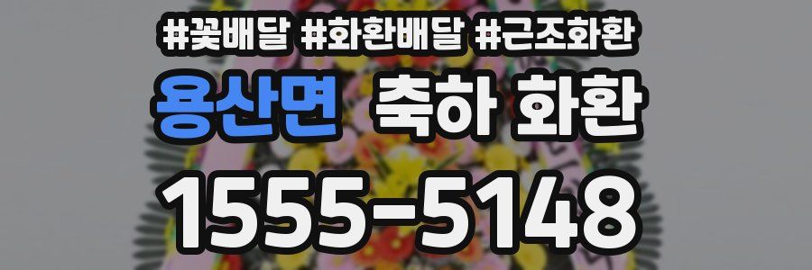 용산면 축하 화환