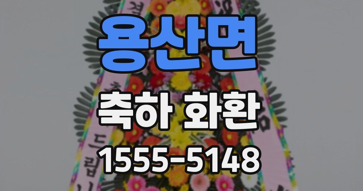 용산면 축하 화환