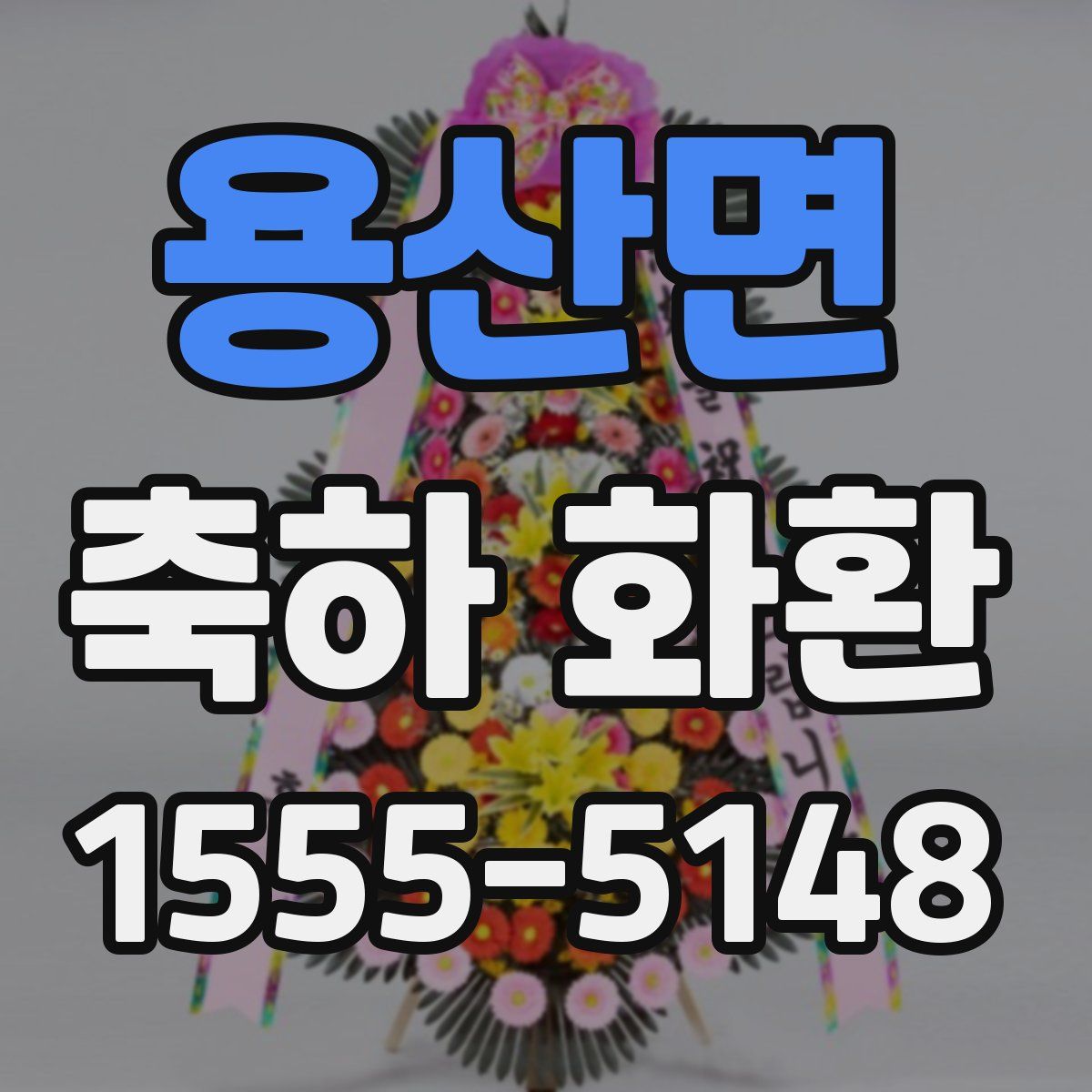 용산면 축하 화환