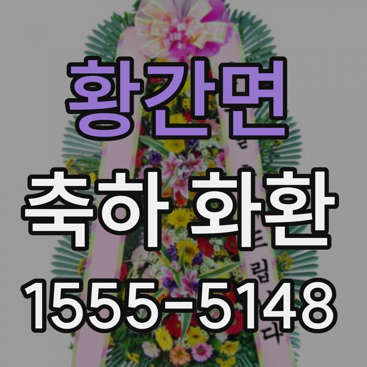 황간면 축하 화환