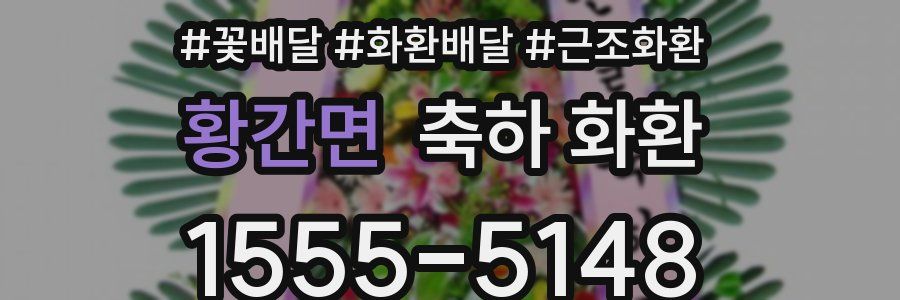 황간면 축하 화환