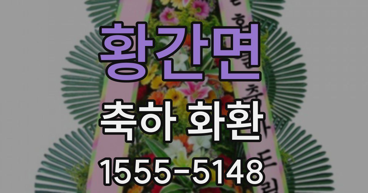 황간면 축하 화환