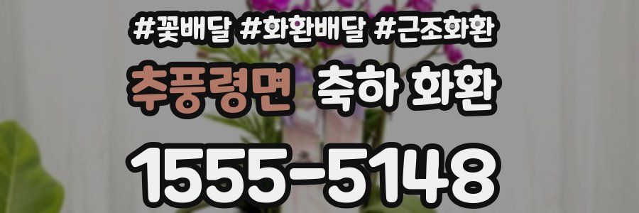 추풍령면 축하 화환