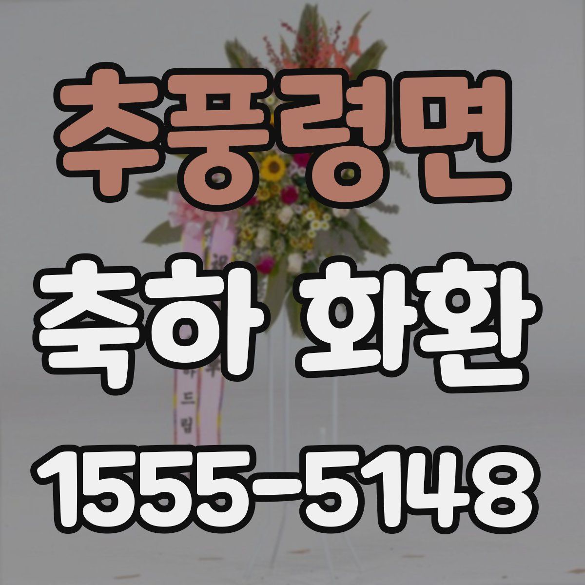 추풍령면 축하 화환
