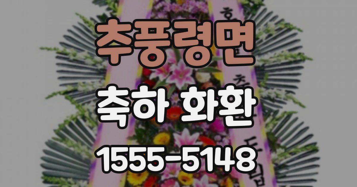 추풍령면 축하 화환