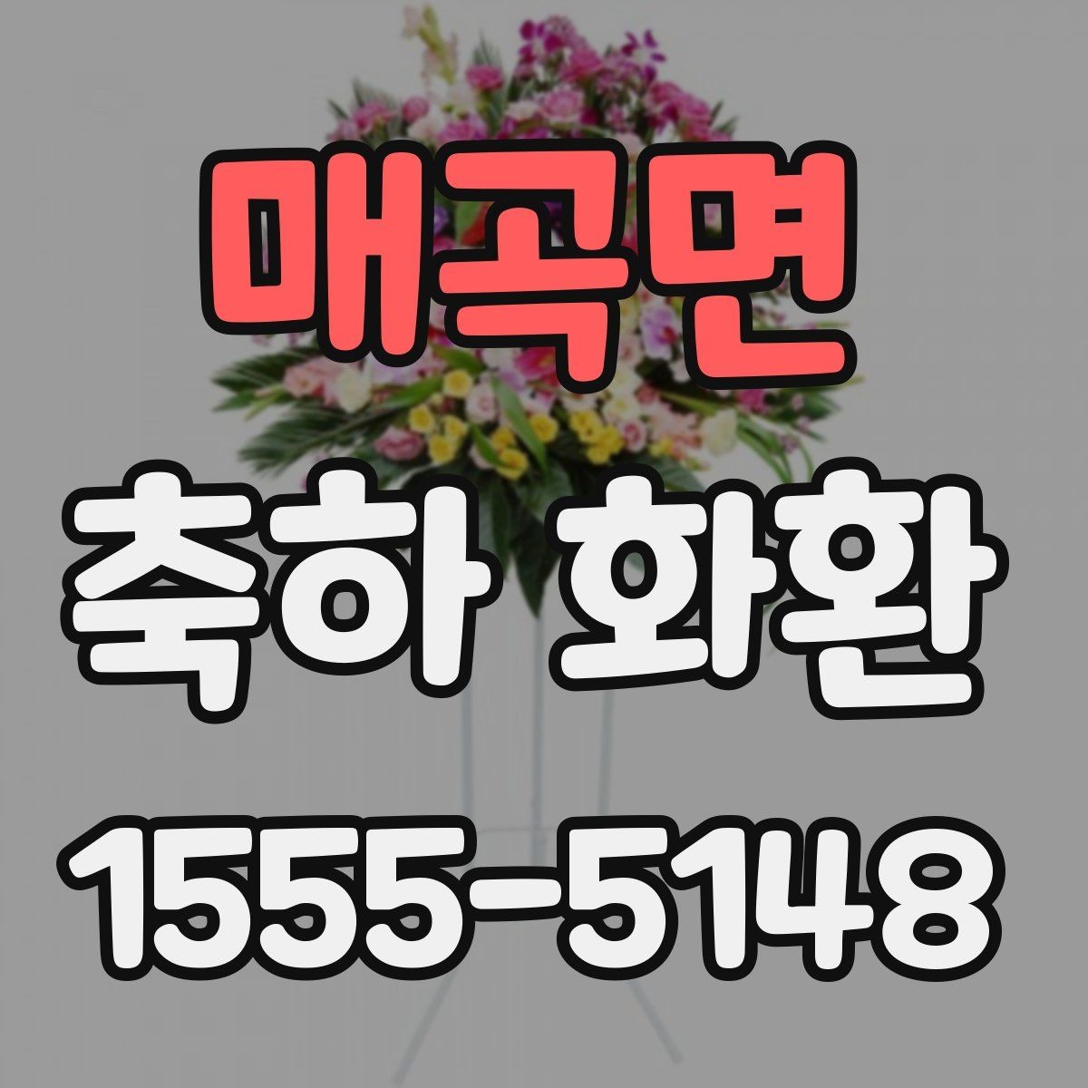 매곡면 축하 화환 주문 후 확인해야 할 사항