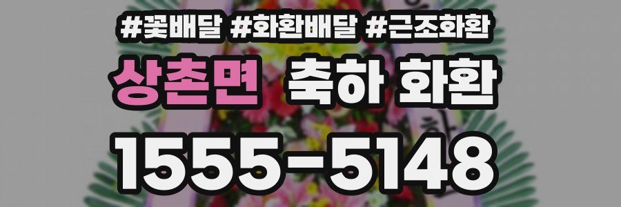 상촌면 축하 화환