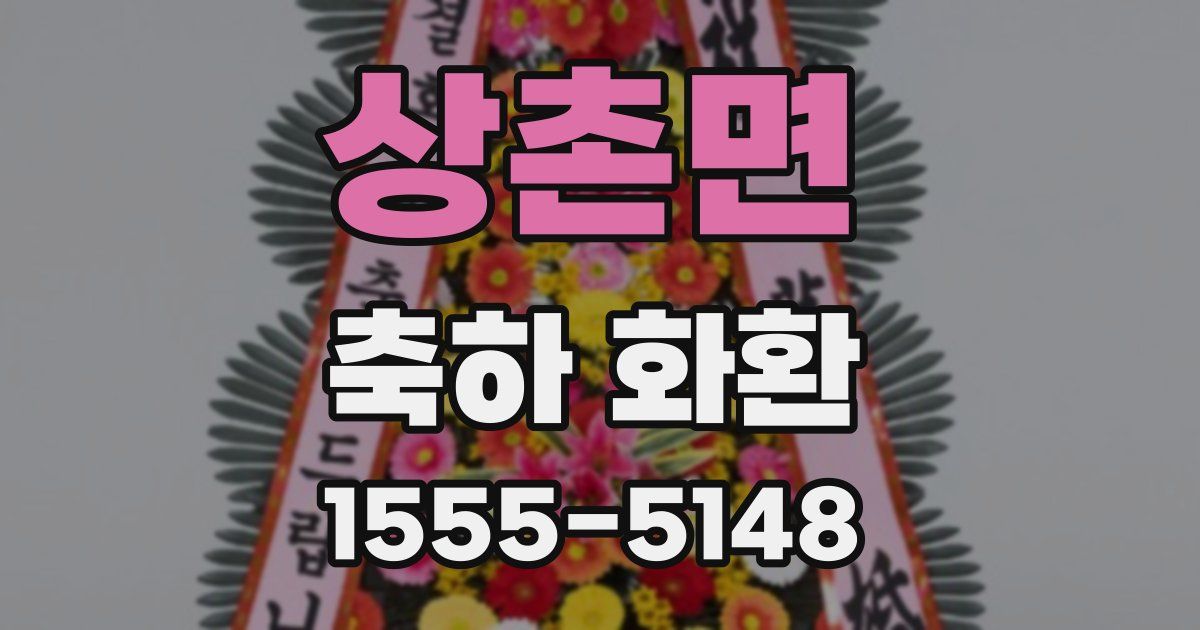 상촌면 축하 화환