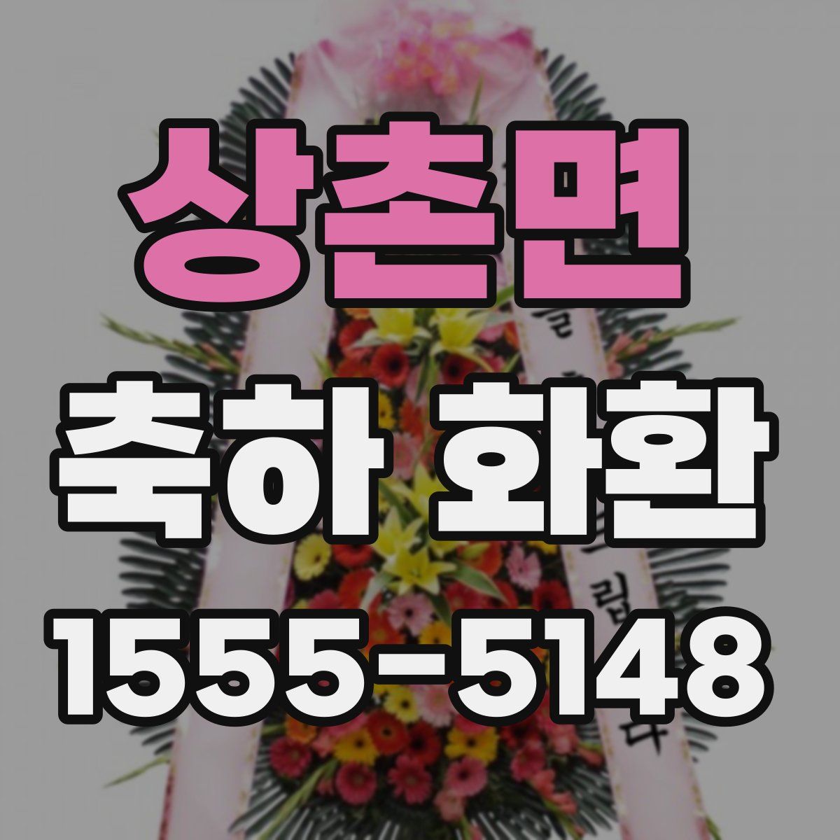상촌면 축하 화환