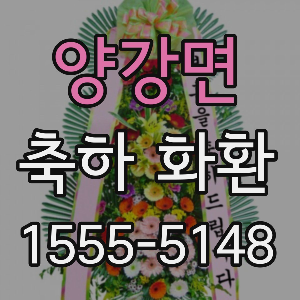 양강면 축하 화환
