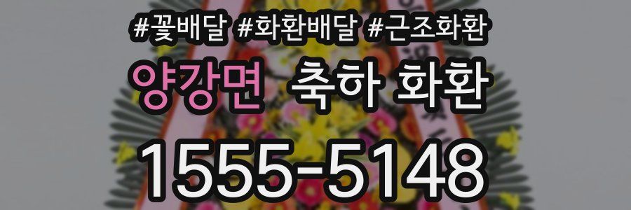 양강면 축하 화환