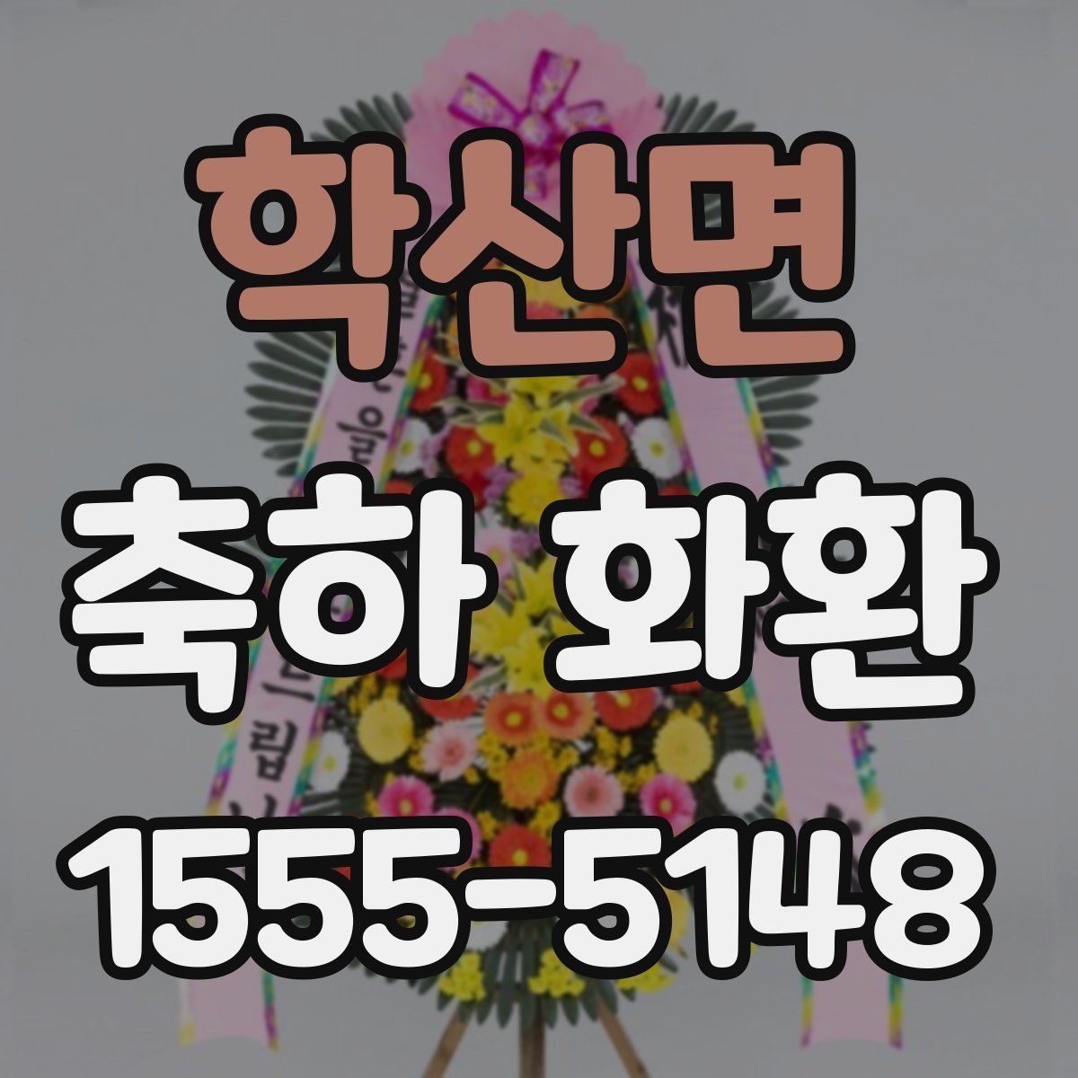 학산면 축하 화환 메시지 작성 시 피해야 할 표현