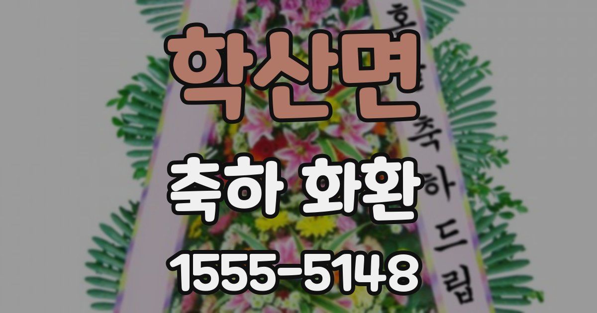 학산면 축하 화환