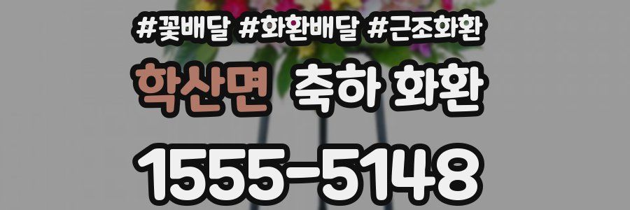 학산면 축하 화환