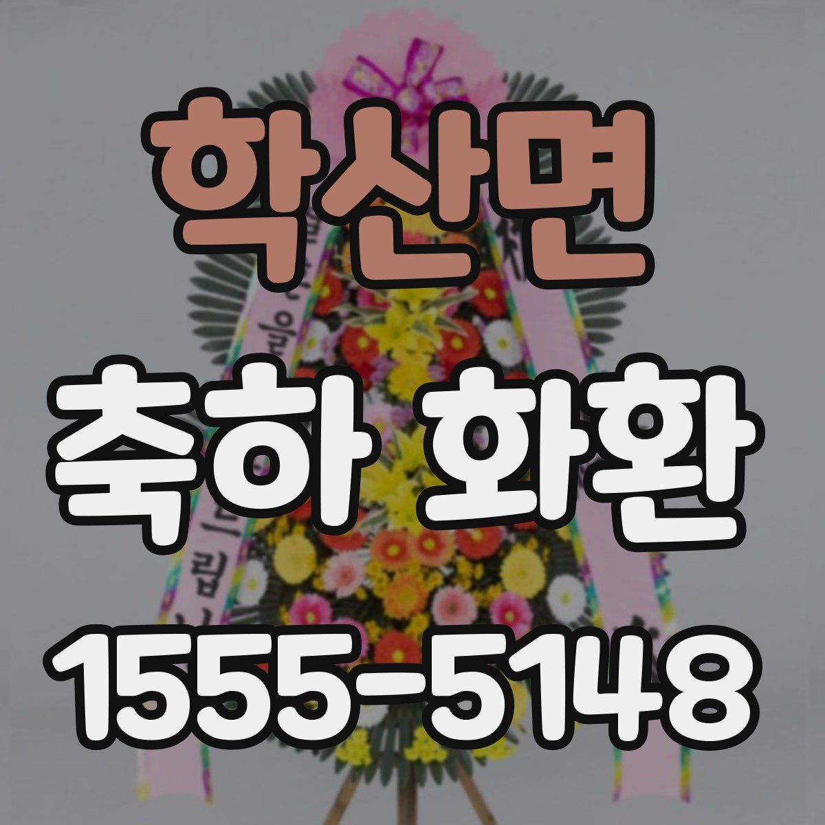 학산면 축하 화환