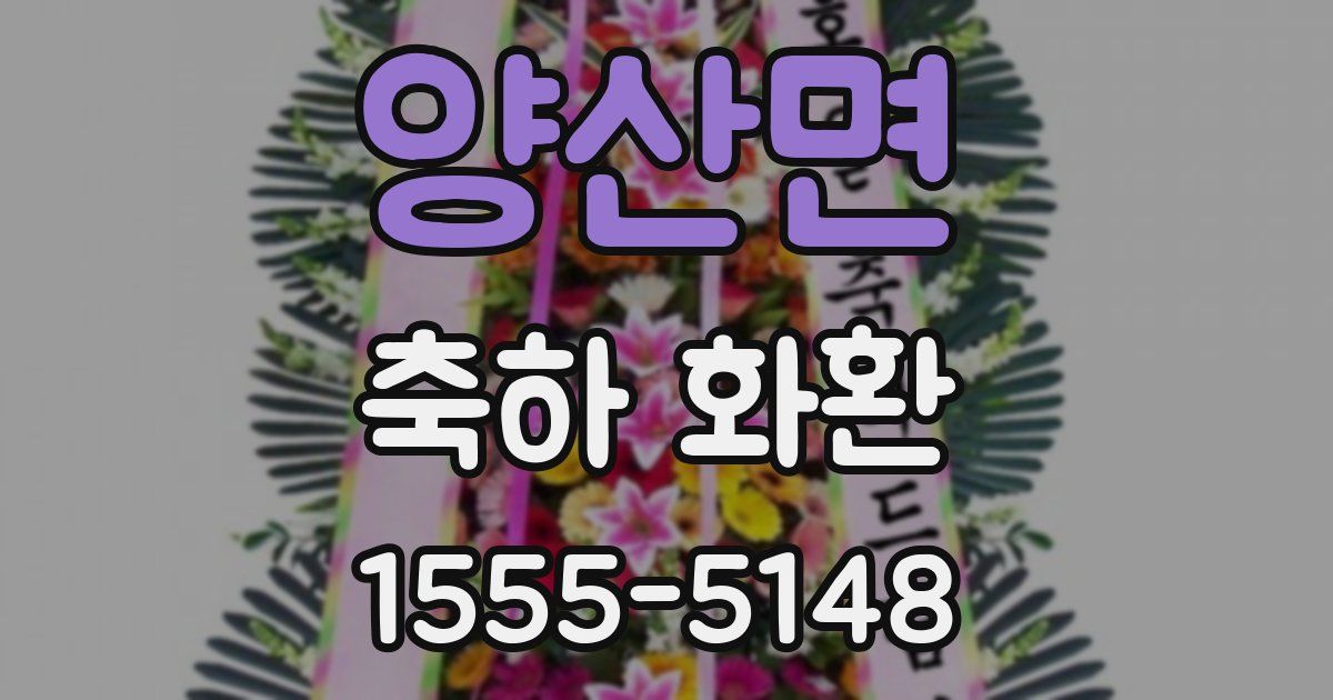 양산면 축하 화환
