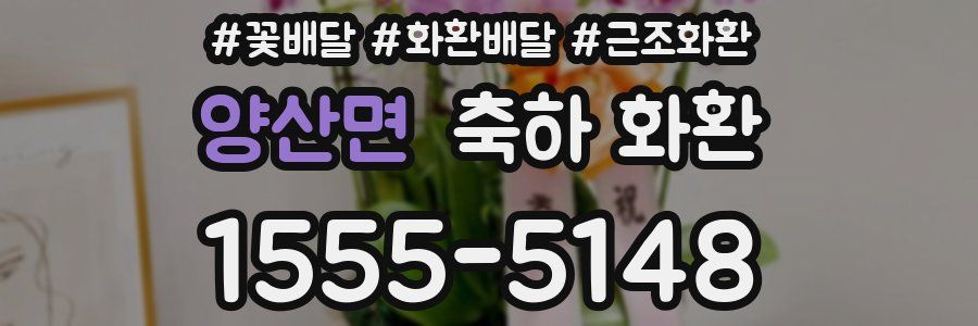 양산면 축하 화환