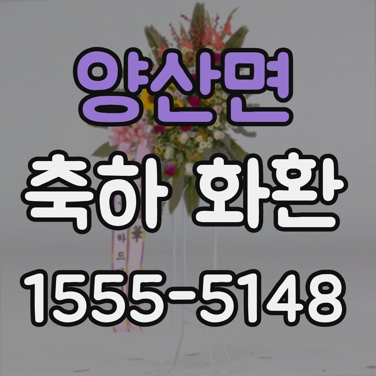 양산면 축하 화환