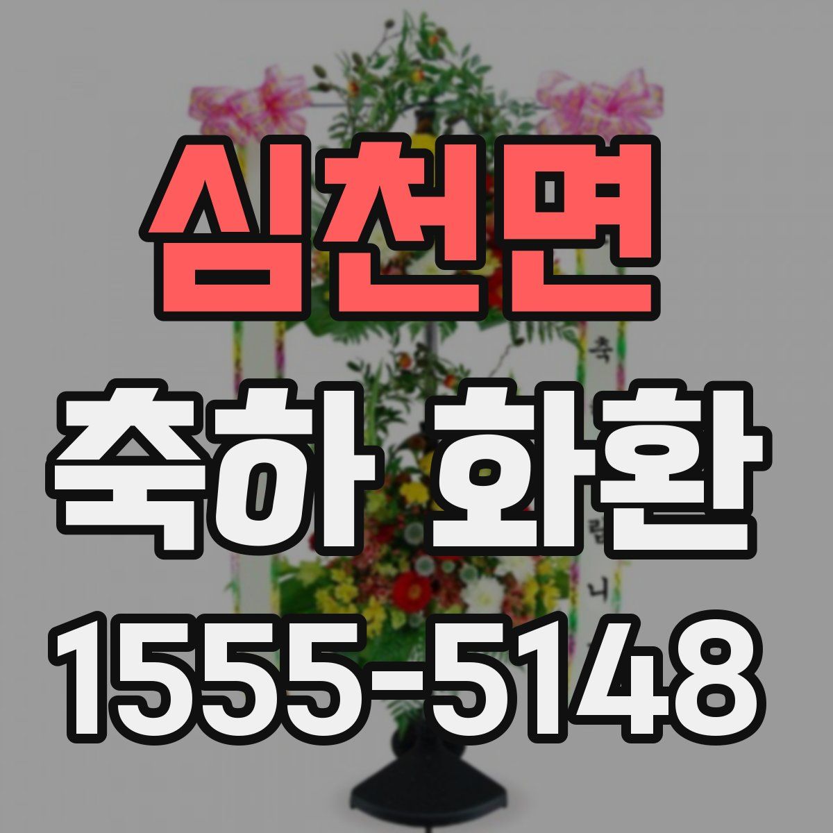 심천면 축하 화환