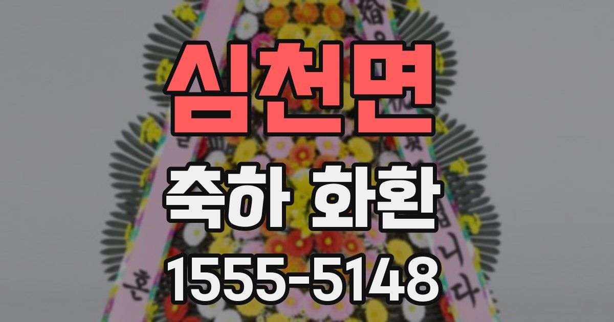 심천면 축하 화환