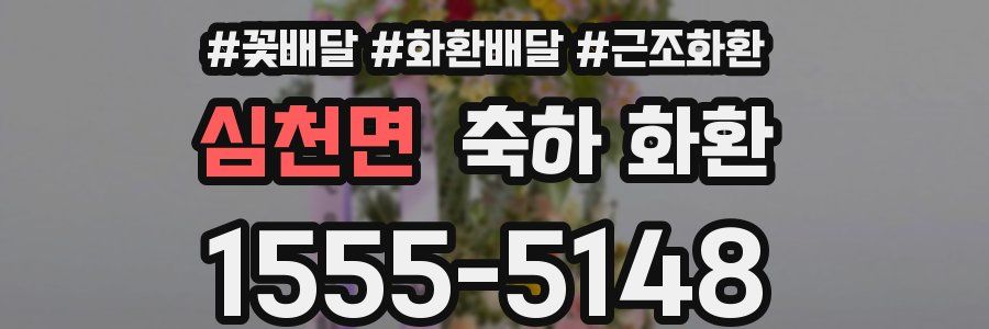 심천면 축하 화환