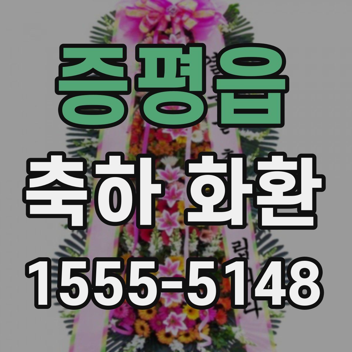 증평읍 축하 화환 문구를 고를 때 참고할 기준