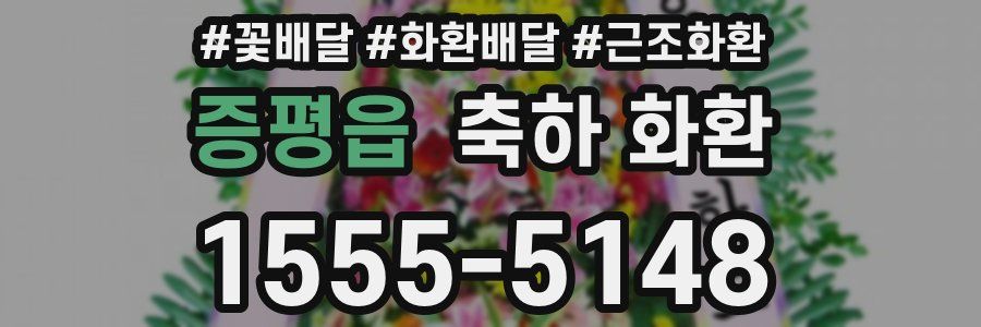 증평읍 축하 화환