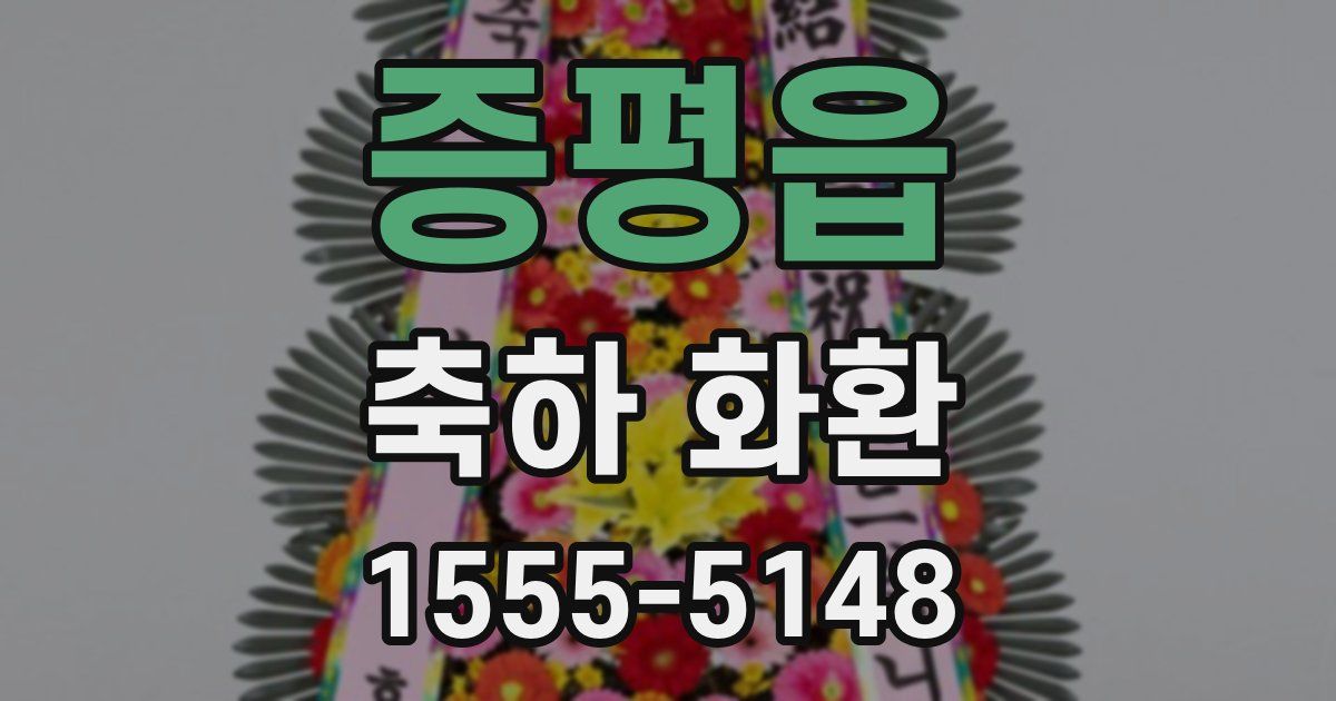 증평읍 축하 화환