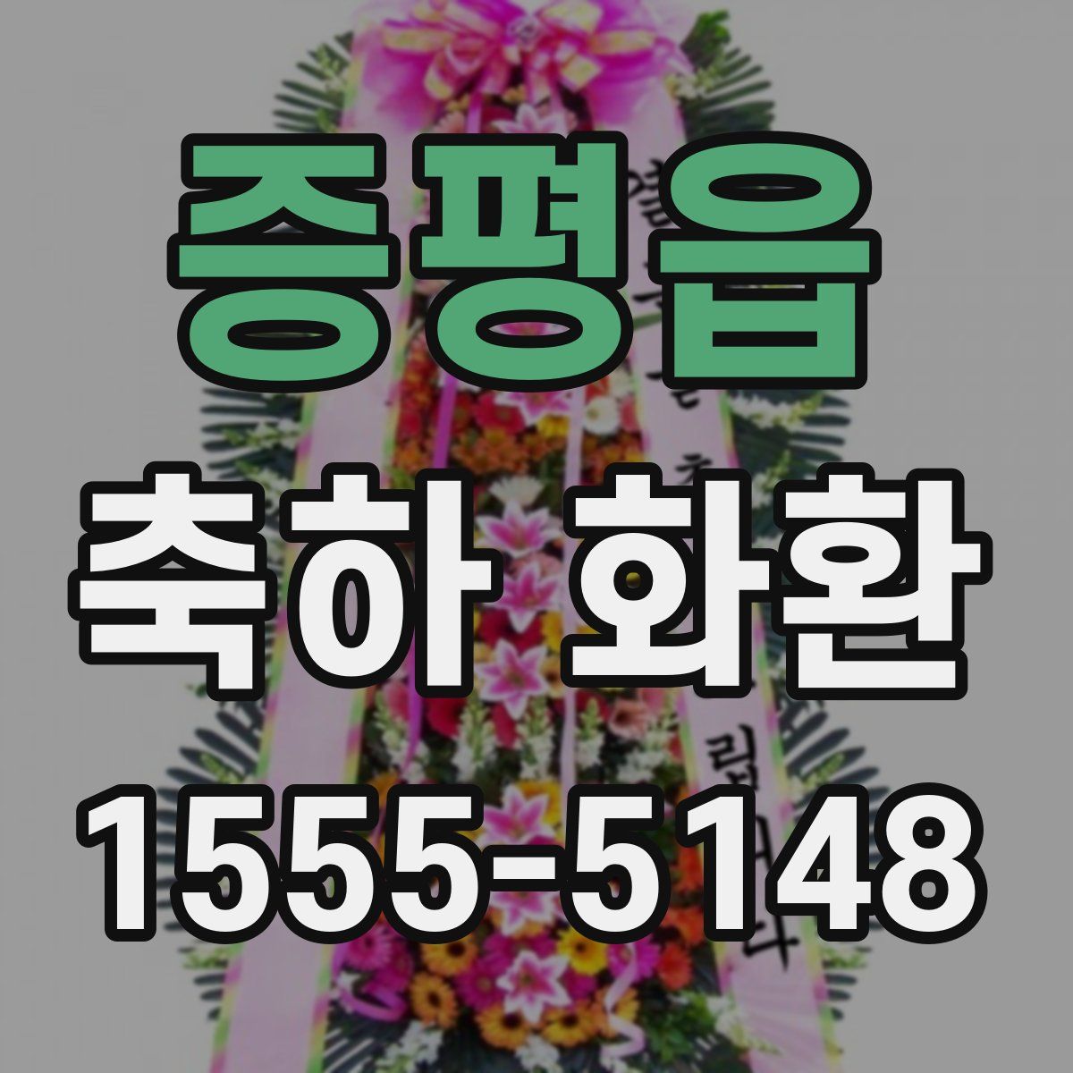 증평읍 축하 화환