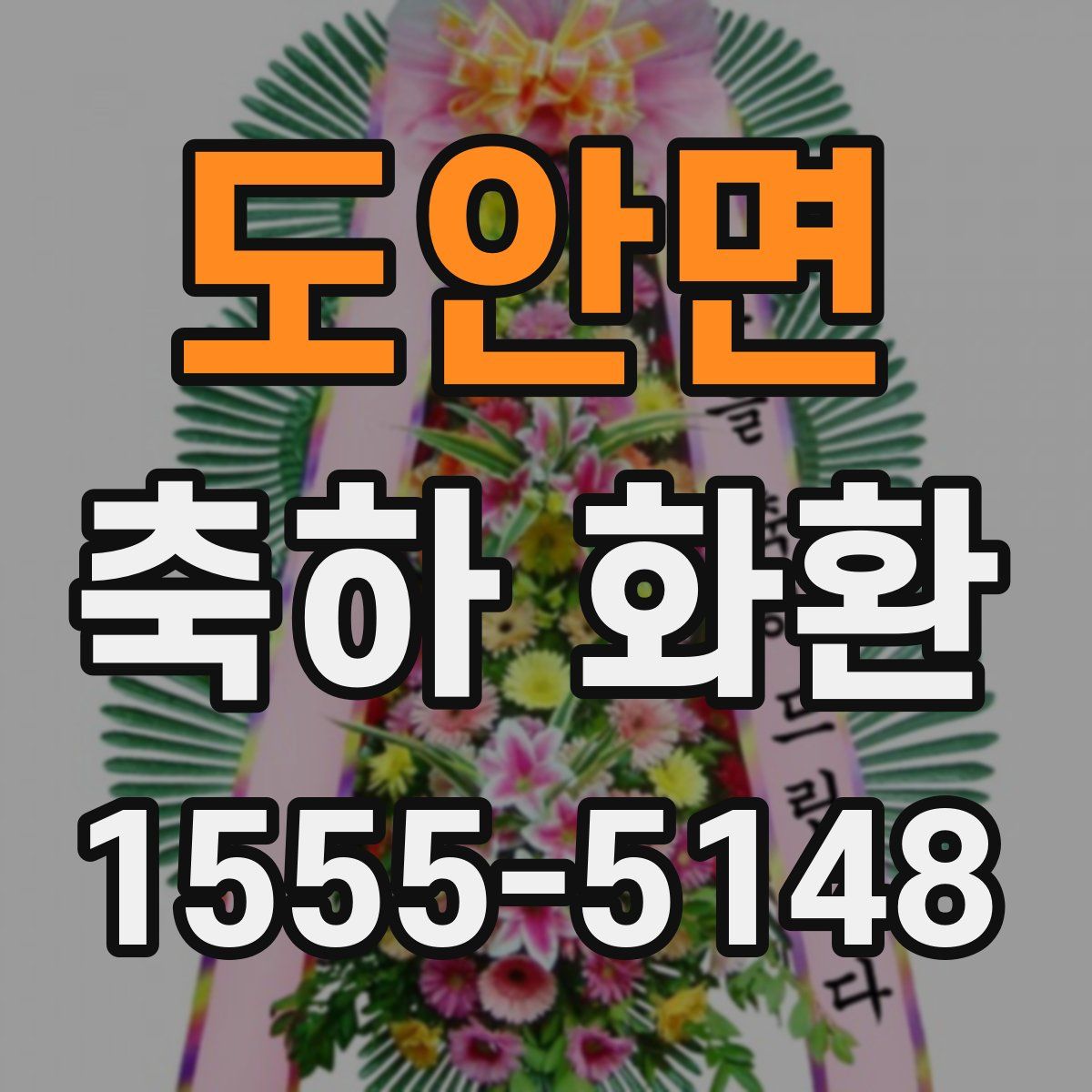 도안면 축하 화환
