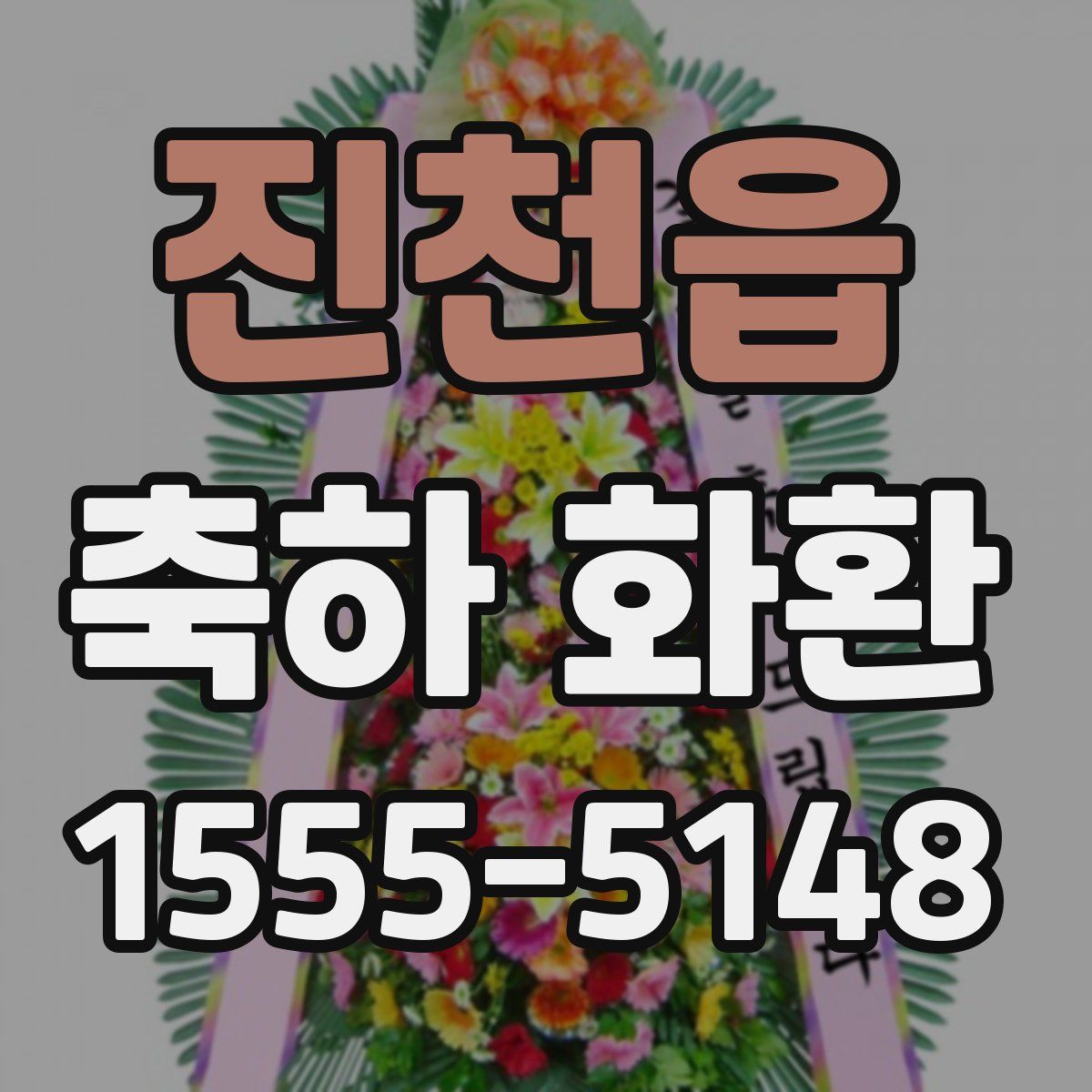 진천읍 축하 화환