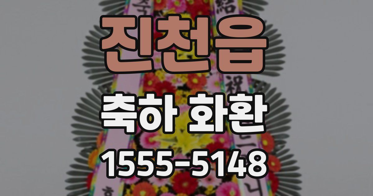 진천읍 축하 화환