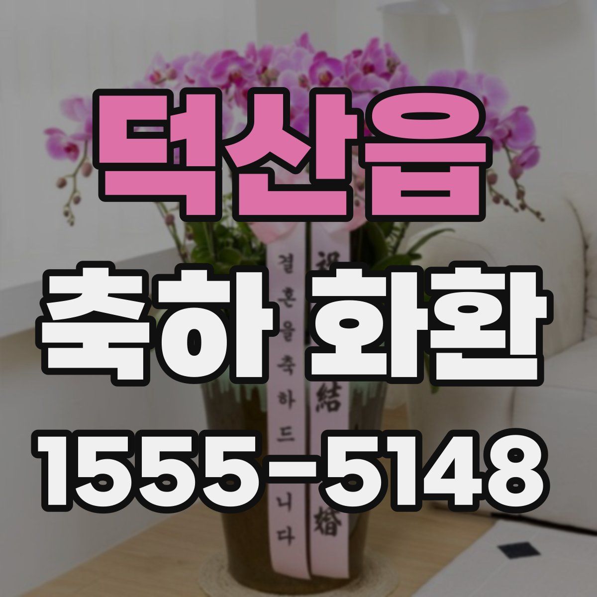 덕산읍 축하 화환