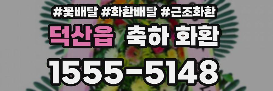 덕산읍 축하 화환