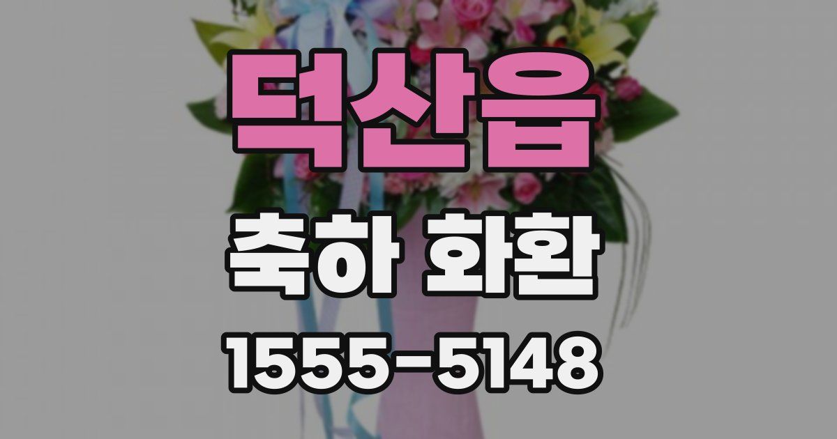 덕산읍 축하 화환
