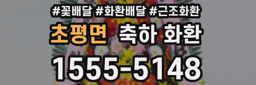 초평면 축하 화환