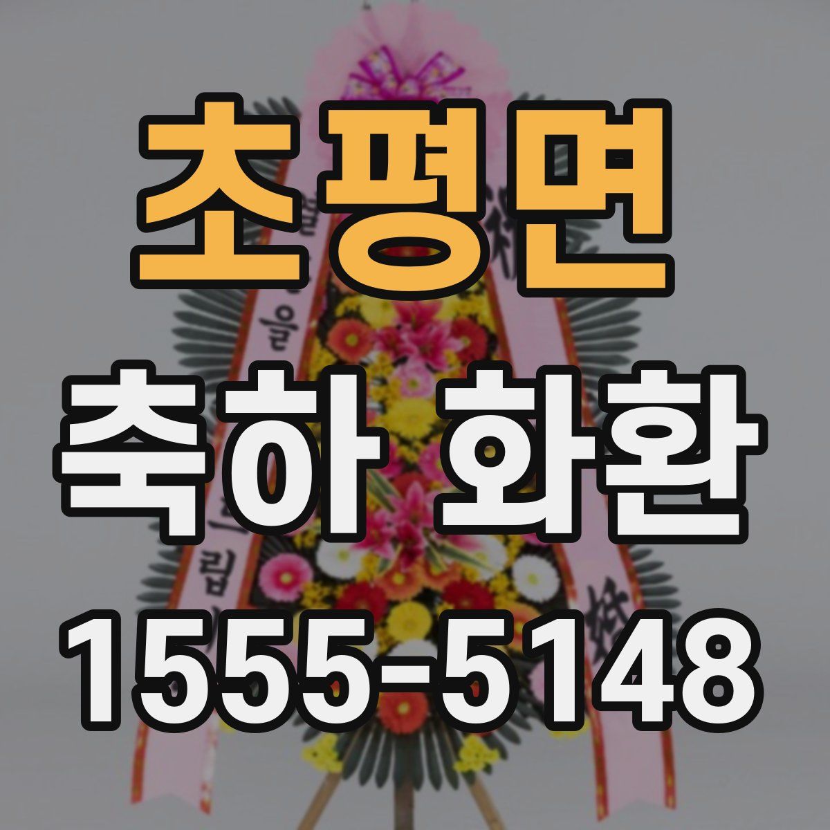 초평면 축하 화환