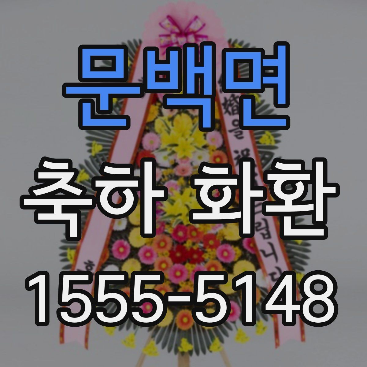 문백면 축하 화환 설치 장소별 준비 방법