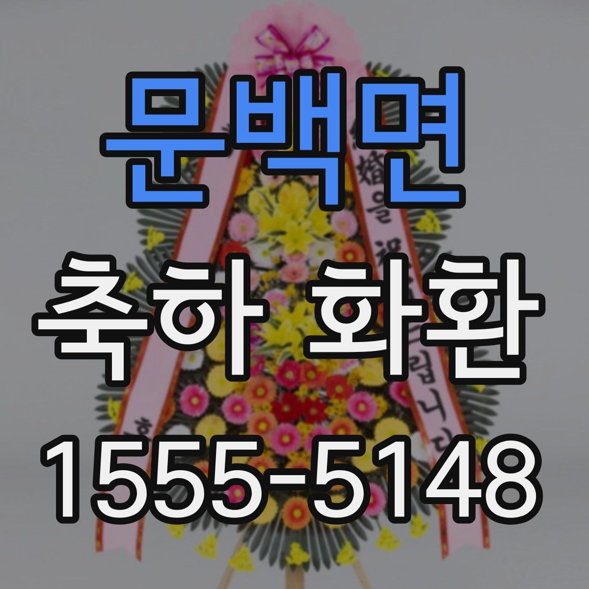 문백면 축하 화환