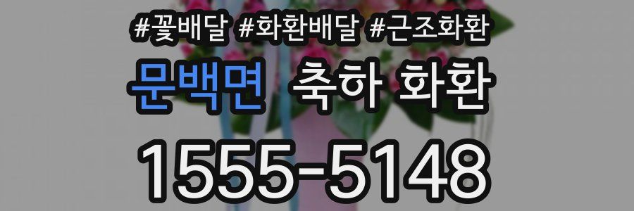 문백면 축하 화환