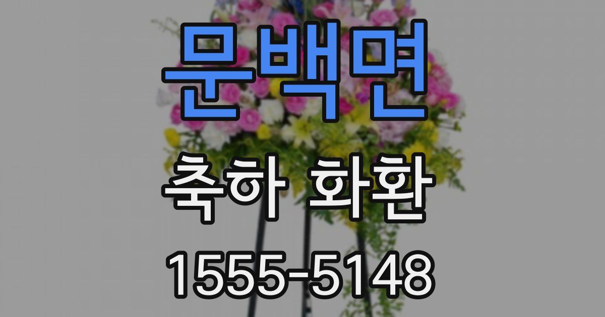 문백면 축하 화환