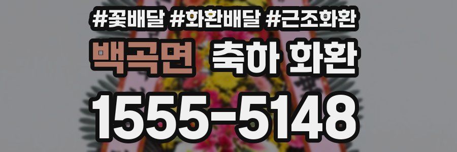백곡면 축하 화환