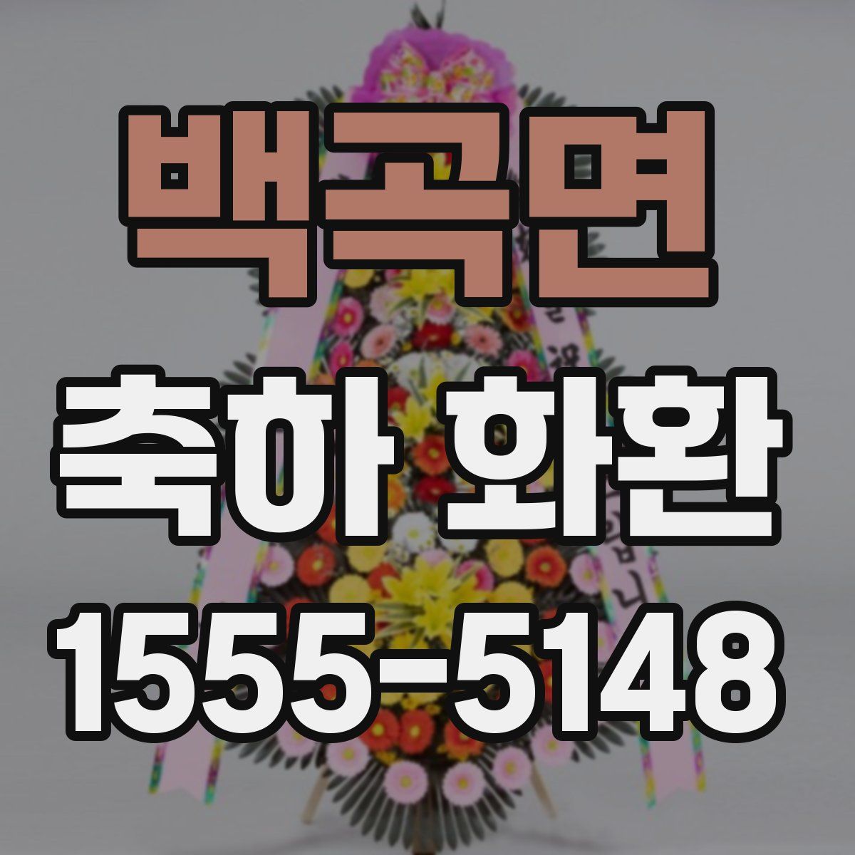 백곡면 축하 화환