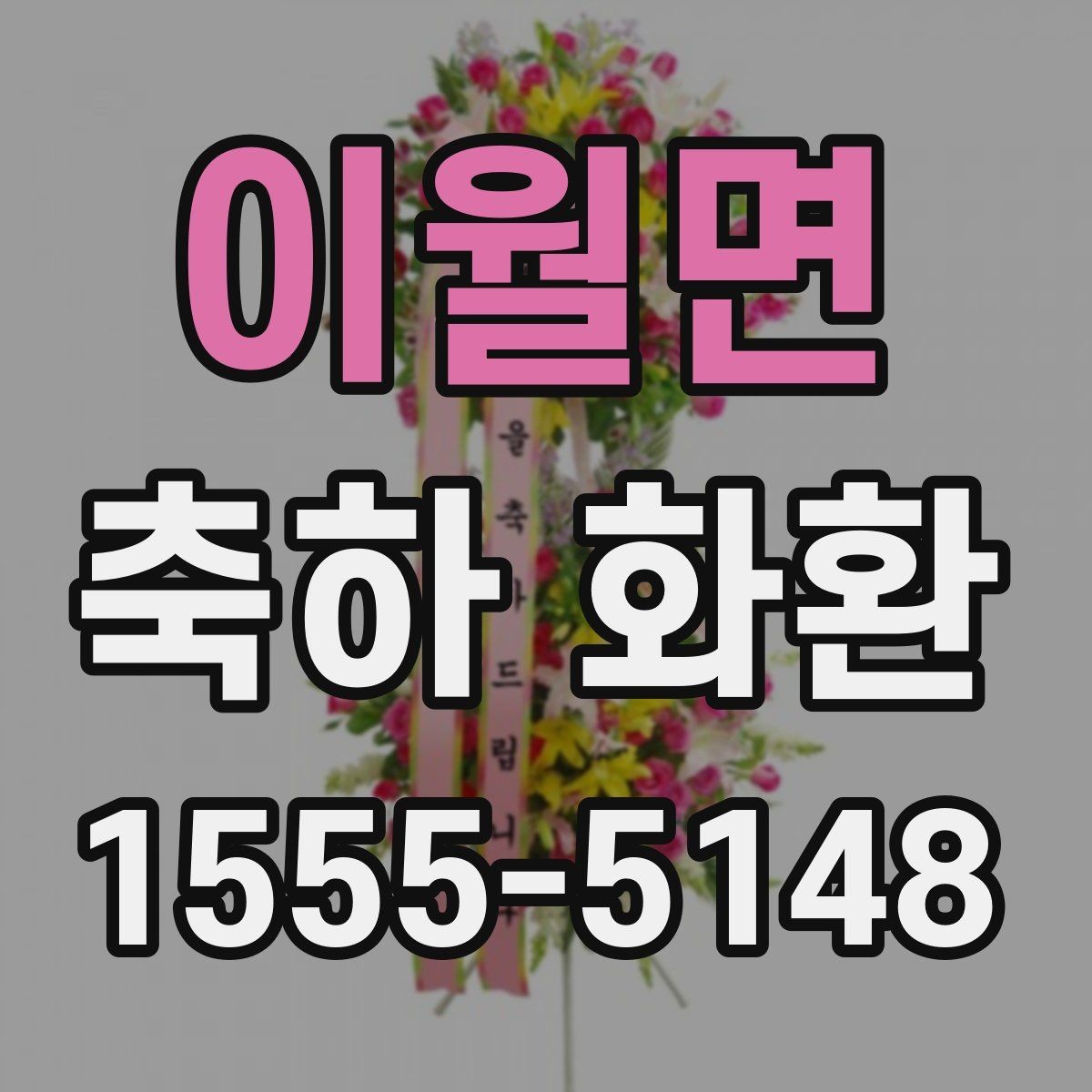 이월면 축하 화환 대형 행사에서 고려할 점