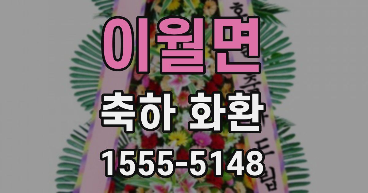 이월면 축하 화환