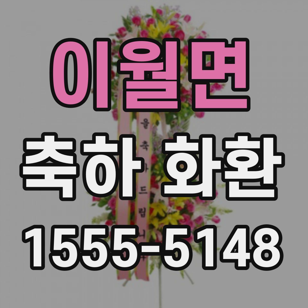 이월면 축하 화환