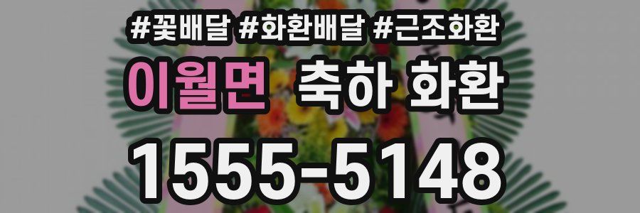 이월면 축하 화환