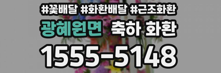 광혜원면 축하 화환